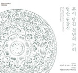 주철장전수교육관 기획특별전 ‘혼이 담긴 천년의 소리-범산 원광식’