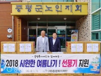 증평복지재단, 경로당·지역아동센터 등 30개 시설에 선풍기 지원