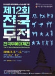 전국 무사(武士)들 충주로 총집결…제12회 전국무예대제전 개최