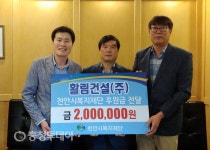 활림건설㈜, 천안복지재단에 200만원 후원