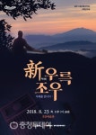 충주시립우륵국악단 기획연주회 ‘신악회, 우륵 조우’ 23일 저녁 7시30분