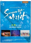 Summer랑 아리랑 30일 저녁 7시30분 충주문화회관