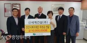 신세계건설㈜, 천안시복지재단에 1000만원 후원