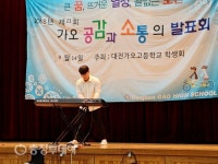 대전 가오고등학교, 학교에서 키운 감성 들려드릴게요