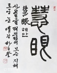 혜안(慧眼)