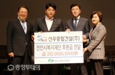 선우종합건설, 천안시복지재단에 후원금 2000만원