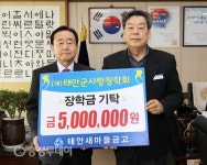 태안군 지역사랑 장학금 기탁 잇따라