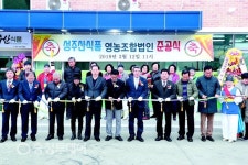 장군마을 책임질 농식품 가공공장 문연다