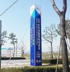 충주시, 생활체육대축전 홍보탑 설치