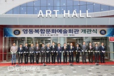 영동군민 문화생활 책임질 ‘복합문화예술회관’ 개관