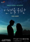 세종문화재단, 7080 포크음악 여민락 콘서트