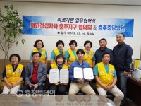 충주중앙병원-적십자사 충주지구협 맞손
