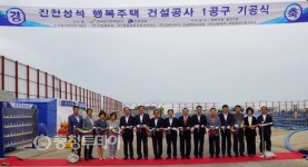 진천성석 행복주택 첫삽… 도시활력 UP