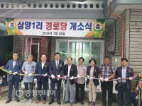 옥천읍 삼양1리 마을 경로당 개소식 가져