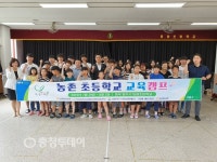 농촌 초등학교 교육캠프, 충주 동량초등학교서 개최