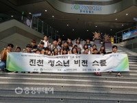 진천군 청소년비전스쿨 운영… 진로탐색 지원