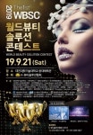 21일 대전과기대서 WBSC 국제미용대회 개최