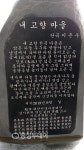서산 지곡문학회 탄곡 이은우 선생 문학기념비 세워