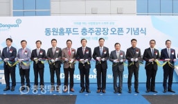 글로벌 식품기업 ㈜동원홈푸드, 충주공장 준공