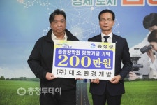 ㈜대소환경개발, 음성장학회에 장학금 200만원 기탁