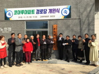 공주 코아루센트럴파크 아파트 경로당 개소식