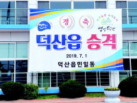 인구 2만명 돌파 … 100년만의 덕산읍 승격