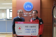 김종구 상지원 대표, 대전 나눔리더 83호 가입