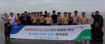 온양농협, 공명지조 정신함양 동시입수 대회