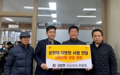 부여군 규암면주민자치위원회, 따뜻한 온정 전달