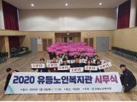대전유등노인복지관 2020년 시무식