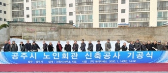 공주시 노인회관 본격 착공…노인 복지증진 향상 기대