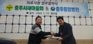 새마을지도자충주시협-충주 중앙병원 MOU