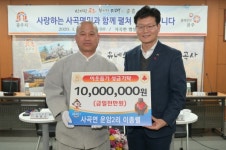 공주시 사곡면 이종렬씨, 이웃돕기 성금 1천만 원 쾌척