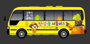공주 '신갑동' 셔틀버스 운행 개시