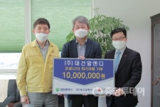 ㈜대건알앤디, 코로나19 성금기탁