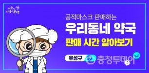 대전 유성구, 공적마스크 판매시간 홈페이지에 공개