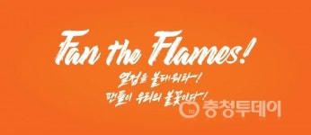 한화이글스 시즌 캐치프레이즈 Fan the Flames