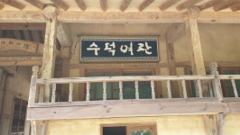 수덕여관 나혜석 머물고 이응노 손길 닿은 예술인 숨결 어린 곳