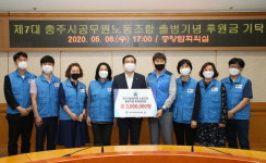 충주공무원노조, 복지사각지대 이웃 후원