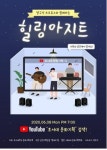 코로나19도 비껴간 대학가 이색 온라인 라이브 콘서트