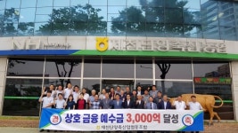제천단양축협, 상호금융예수금 3000억원 탈성탑 수상
