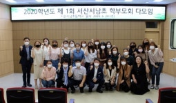 서산 서남초 학부모회, 전체회의 열고 학교핵심구성원 결의 다져