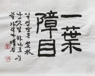 [박일규의 서예이야기] 일엽장목(一葉障目)