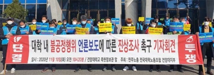 건양대 노조 장학금·학점 비리 진상 규명하라