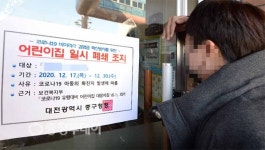 대전 중구 한 어린이집 폐쇄