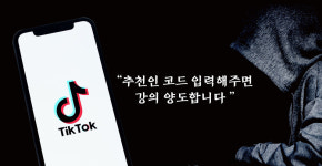 틱톡 신종사기… "(강의 줄 테니) 추천인 코드 입력"
