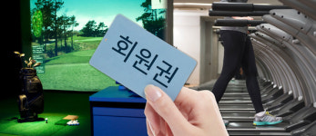 아파도, 개인 사정 생겨도…회원권 환불 안돼요