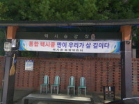 카카오T 횡포에… 공주택시업계 통합콜센터 설립 절실