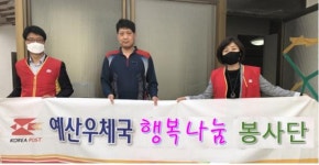 지역사회 행복 배달하는 예산우체국 봉사단