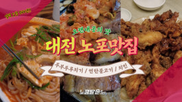 대대로 내려오는 맛과 정, 대전 노포 맛집